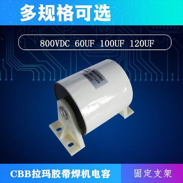 原厂生产 赛福CBB16 200UF 800VDC铝焊机滤波补偿薄膜电容