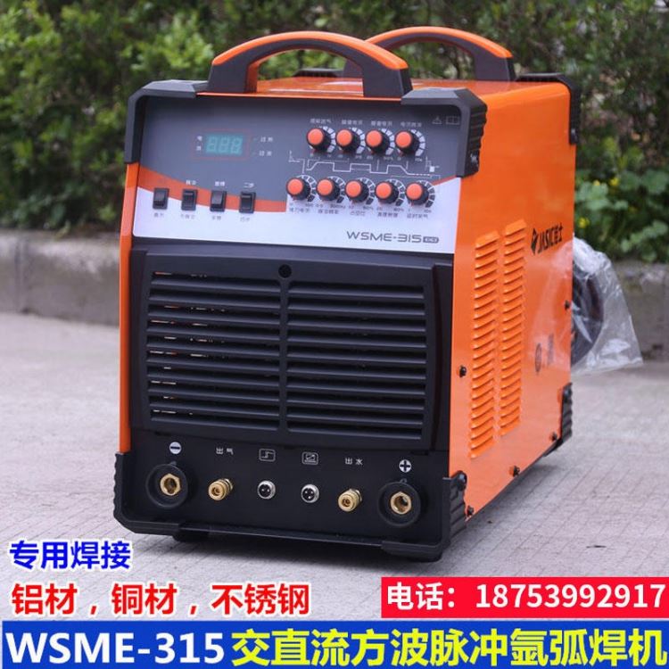 深圳佳士铝焊氩弧焊机WSME-315/200/500交直流脉冲水冷两用电焊机