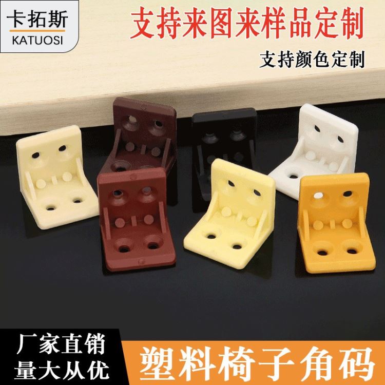 椅子加厚塑料角码塑料层板托直角搁板托层板托塑料衣橱柜L型角码_塑料焊接设备_弧焊设备_焊接切割_供应_工品联盟网