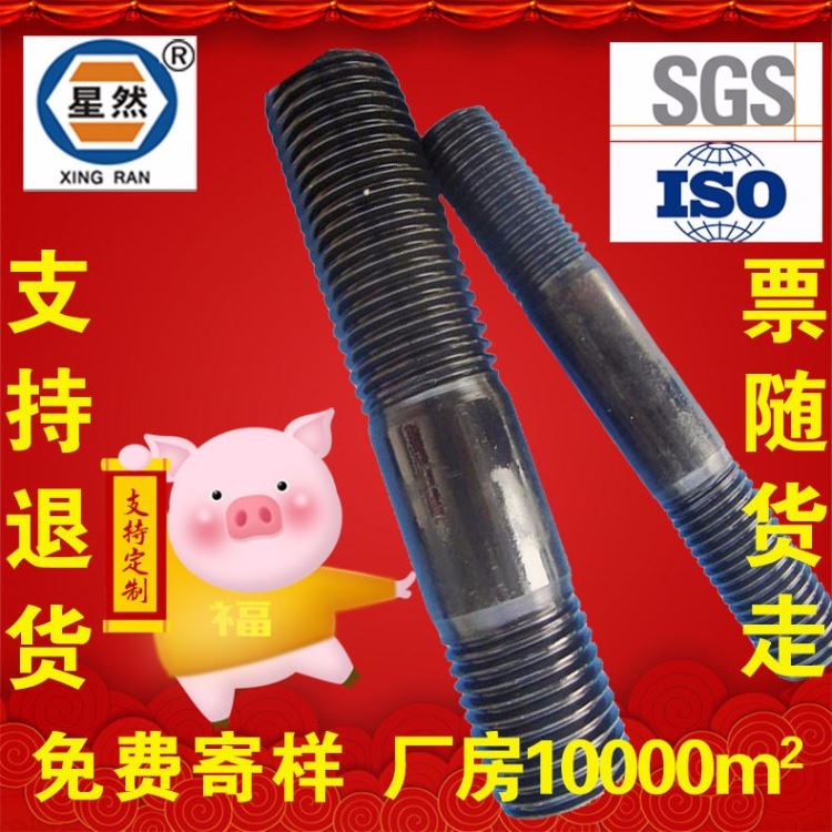 星然 双头螺栓 双头螺丝 双头螺柱 全螺纹螺柱 全牙螺柱 高强度双头螺栓 8.8级 45钢 35CrMoA 生产厂家_螺柱焊枪_弧焊设备配件_焊接切割_供应_工品联盟网