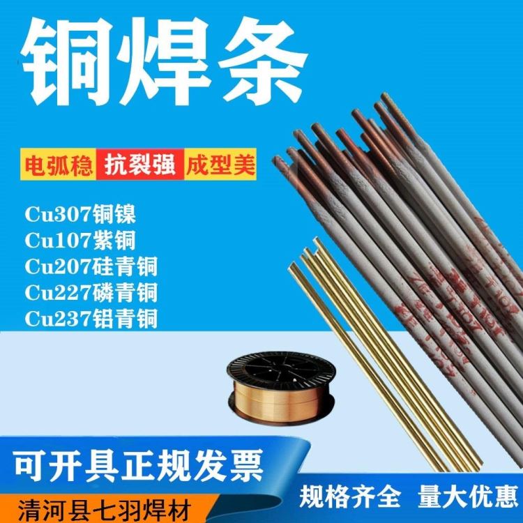 T307铜焊条 T307焊条 ECuNi-B焊条 ECuNi焊条 焊条厂家直销 型号齐全 欢迎询价_焊条_焊接材料_焊接切割_供应_工品联盟网