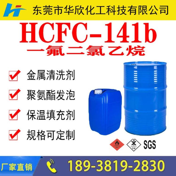 梧州贺州南宁HCFC-141b桶装橡胶发泡剂 电路板油脂透明去焊剂 光学镜片擦拭剂 华欣化工直销