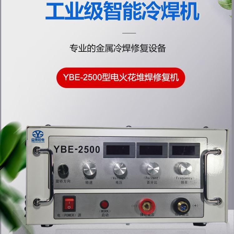 益秉YBE-2500电火花堆焊修复机修补铸件的气孔和砂眼，可使用的焊条直径1.0-3.2mm_焊条_焊接材料_焊接切割_供应_工品联盟网