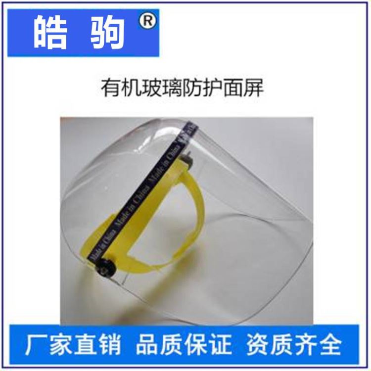 皓驹供应FSR0425有机玻璃面罩 全面具防护 防冲击防飞溅 防护面罩_防护面罩_弧焊设备附件_焊接切割_供应_工品联盟网