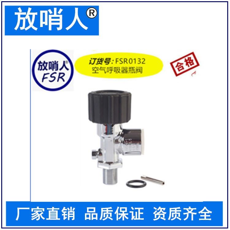 放哨人厂家FSR0132呼吸器瓶阀 空气呼吸器瓶阀 空气呼吸器6.8L气瓶阀_气瓶阀_气焊设备附件_焊接切割_供应_工品联盟网