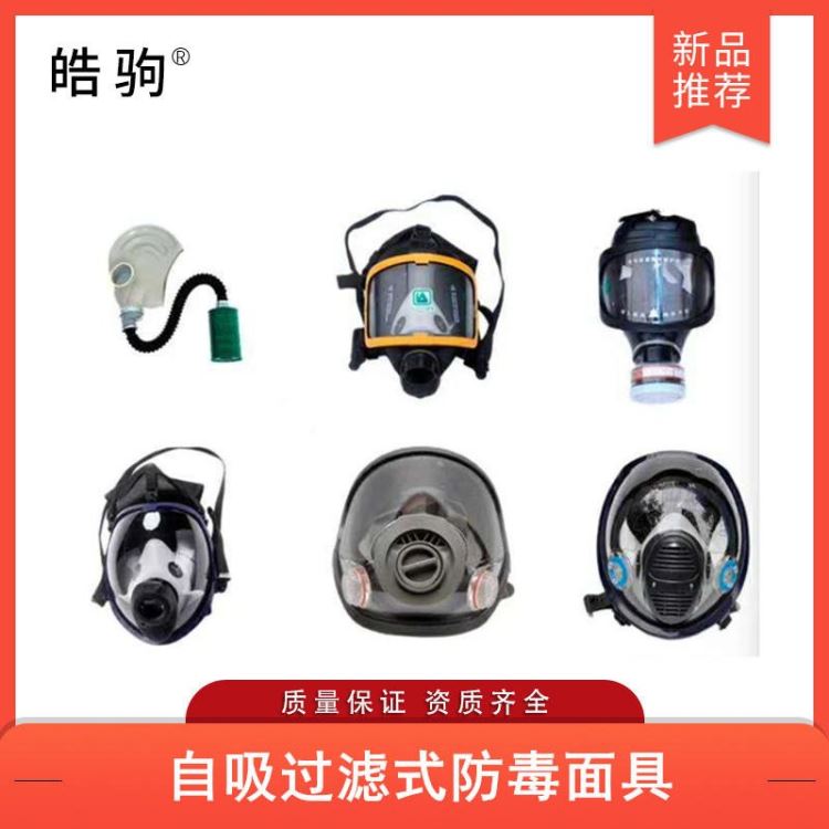 上海皓驹HJF05大视野防护面罩全面型呼吸防护器正压防护面罩自吸过滤式防毒面具便携式全面型过滤式呼吸防护器GB2890_防护面罩_弧焊设备附件_焊接切割_供应_工品联盟网