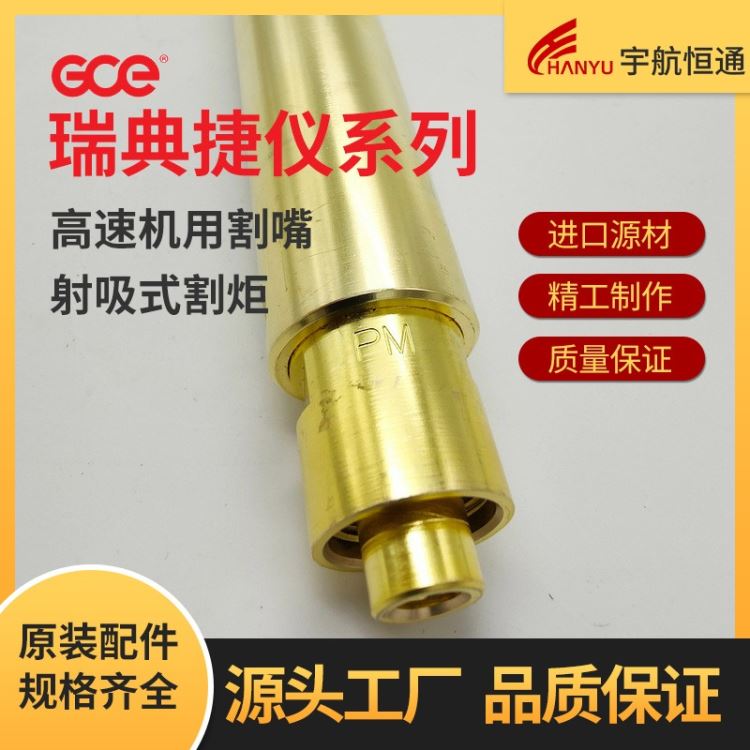 GCE瑞典捷仪机用射吸式割炬PSD高速割嘴加热嘴原装耗材配件