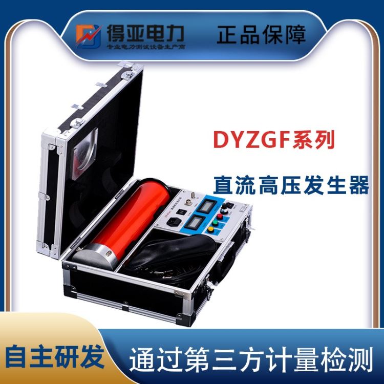 高压一体化发生器 DYZGF-60KV/2mA直流高压发生器 直流耐压发生器 泄漏电流耐压测试仪 得亚电力厂家直销