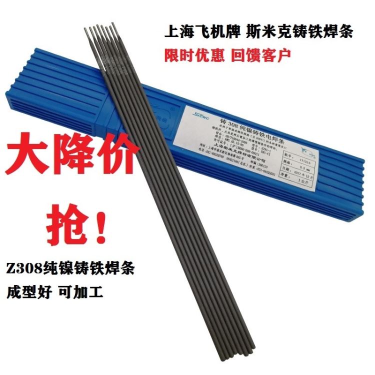 上海斯米克Z308铸铁焊条 Z308纯镍铸铁焊条 308铸铁焊条 EZNi-1 Ni-CI 斯米克铸铁焊条