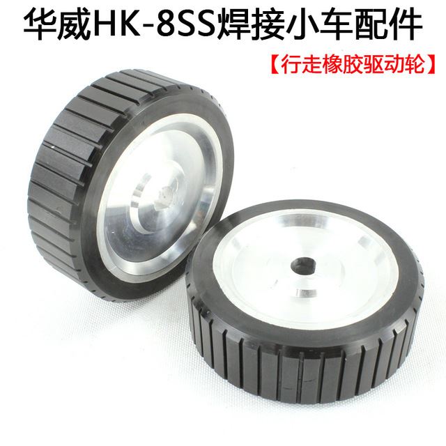 上海华威焊割HK-8SS角缝自动焊接小车配件驱动轮橡胶轮陶瓷导向轮