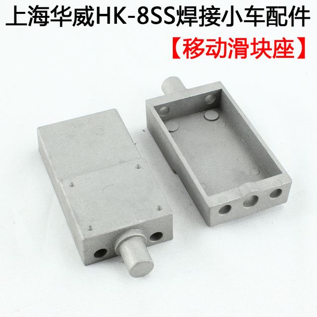 上海华威焊割HK-8SS自动角焊焊接小车配件移动升降滑块座总成
