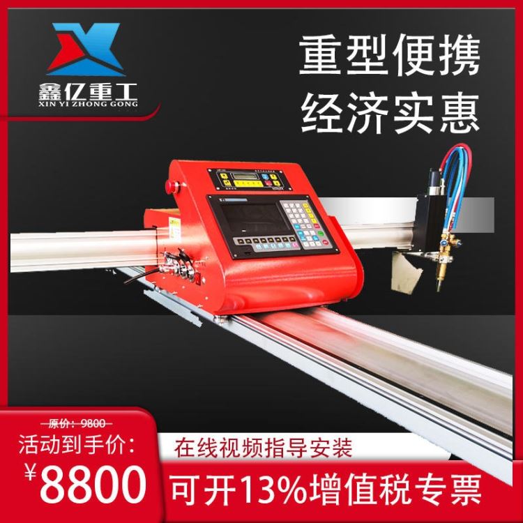 供应 XINYI/鑫亿重工 XYZG-BX1530 等离子切割机 便携式等离子火焰切割机 数控切割机 火焰切割机_火焰切割机_数控切割设备_焊接切割_供应_工品联盟网