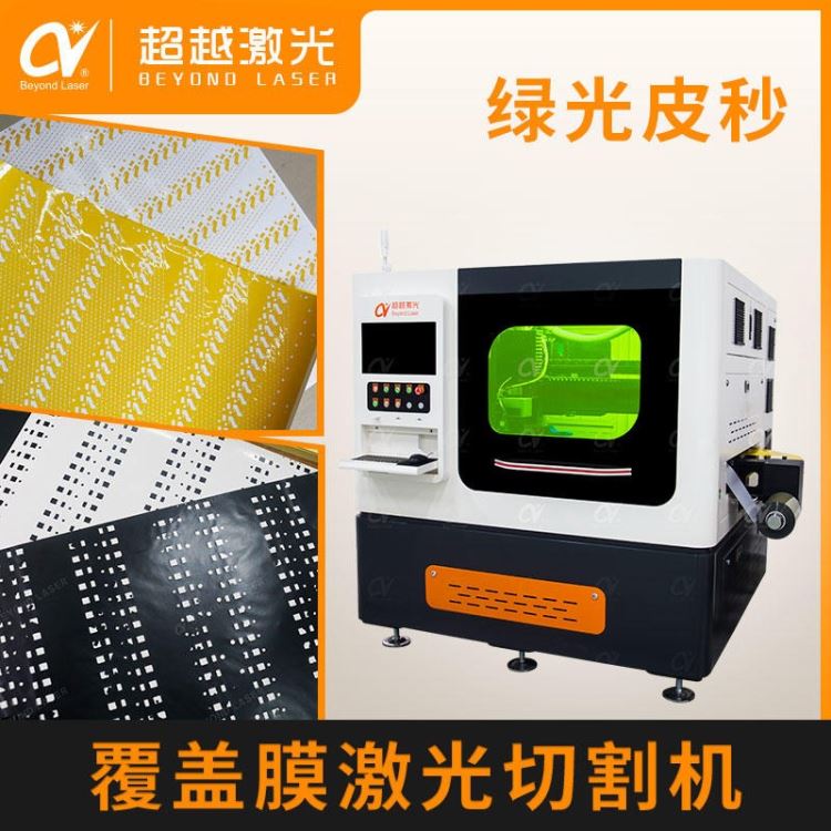 激光皮秒系列 覆盖膜激光切割机 PET/PI电磁膜双头双平台 激光切割设备 CY-CVL2N/P-6030_重型龙门切割设备_数控切割设备_焊接切割_供应_工品联盟网