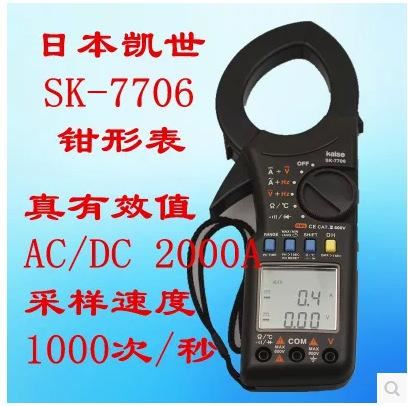 日本凯世SK-7706钳形表 交直流钳形表 测量2000A 特价