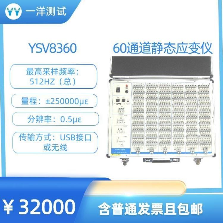 一洋测试 应变仪 60通道无线静态应变仪 YSV8360静态应变仪 应变应力测试仪