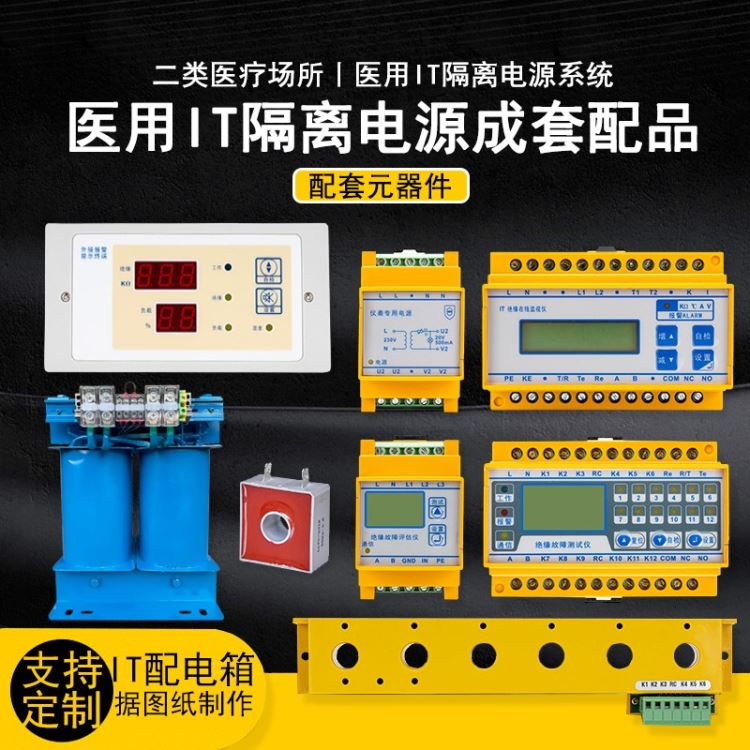 上海统变 ES710医用IT隔离电源系统柜绝缘监视仪故障评估测试仪成套医用隔离变压器手术室配电箱