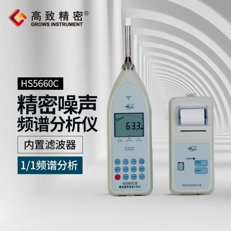 HS5660C型精密噪声频谱分析仪 分贝测试仪 噪音计 声音测量计_频谱分析仪_电子测量仪_仪器仪表_供应_工品联盟网