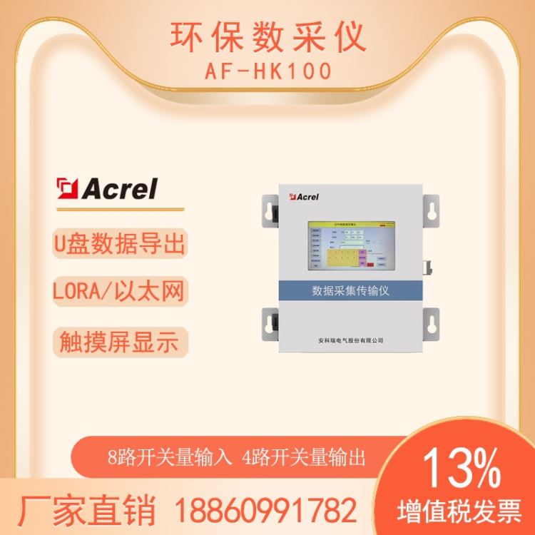 安科瑞环保数采仪AF-HK100/4G污染源在线监控数据采集仪采集VOCS数据_数据采集仪_电子测量仪_仪器仪表_供应_工品联盟网