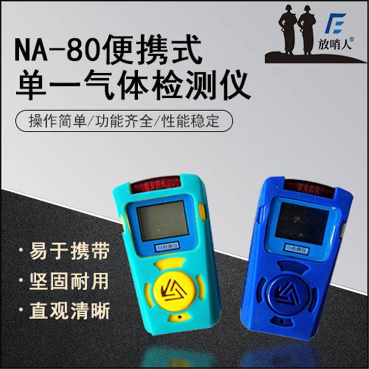 有毒有害气体检测仪 诺安NA-80可燃气体检测仪 单一气体探测器_单一气体检测仪_气体检测仪_仪器仪表_供应_工品联盟网
