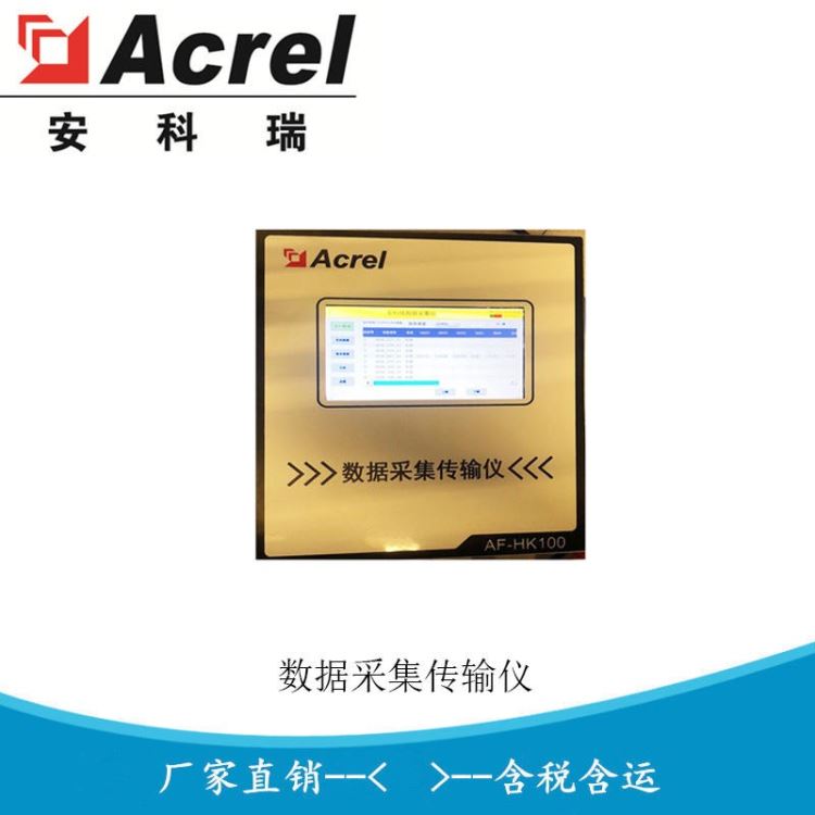 环保数据采集传输装置 无线数据采集仪 4G无线传输 AF-HK100/4G 安科瑞厂家直销_数据采集仪_电子测量仪_仪器仪表_供应_工品联盟网