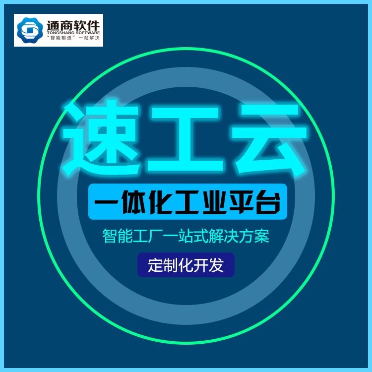 机加工和模具制造一体化工业平台 智能工厂一站式解决方案 ERP、MES、PLM、WMS和物联网_火灾和火焰探测器_气体检测仪_仪器仪表_供应_工品联盟网