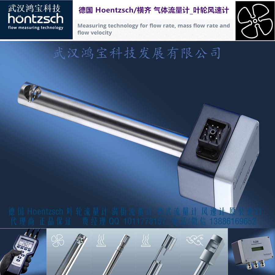 Hoentzsch高温隧道气体风速计 ZS30/30-350 ℃ 风速仪叶流量计