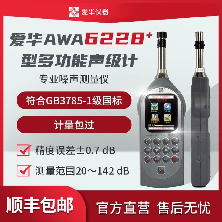 杭州爱华多功能声级计AWA6228+1+3+5噪音分贝统计1/1 1/3 OCT FFT