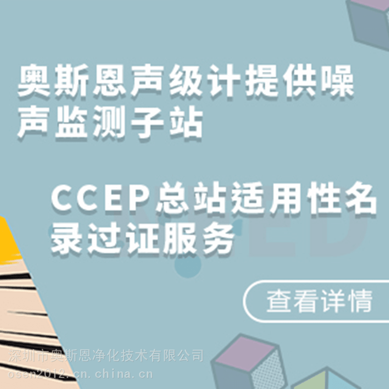 奥斯恩提供声级计CCEP协助过证服务 帮助客户短时间获得证书_噪音仪/声级计_环境测量仪表_仪器仪表_供应_工品联盟网