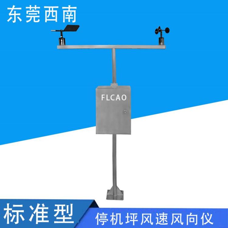 西藏停机坪助航灯光设备风速测量仪XL-ZSJ-FSY室外工地风速仪