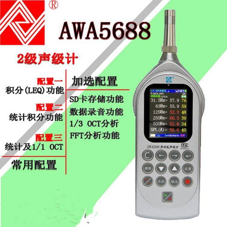噪声测量仪器 LB-AWA5688多功能声级计 数字信号处理技术_噪音仪/声级计_环境测量仪表_仪器仪表_供应_工品联盟网