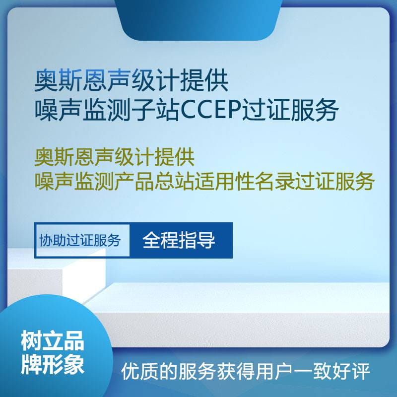 奥斯恩声级计提供CCEP认证证书和总站适用性名录_噪音仪/声级计_环境测量仪表_仪器仪表_供应_工品联盟网