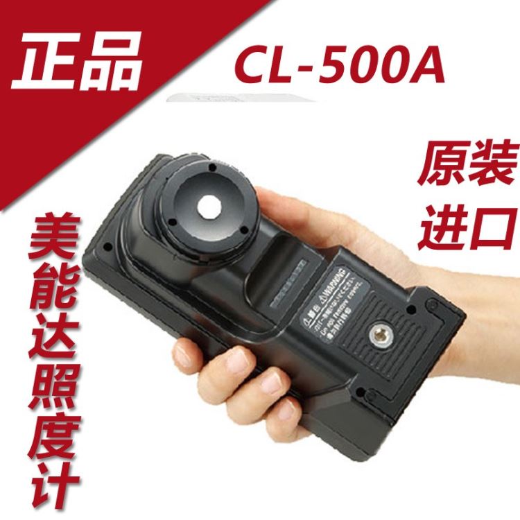 柯尼卡美能达CL-500A分光 照度计 高精度照度计 光谱照度计 显色指数 特征波长 色温测量