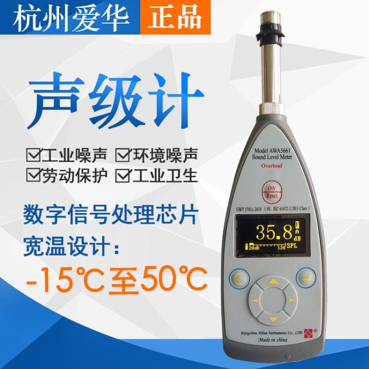 杭州爱华 精密脉冲声级计 噪音计 分贝仪 AWA5661系列 等级1级_噪音仪/声级计_环境测量仪表_仪器仪表_供应_工品联盟网