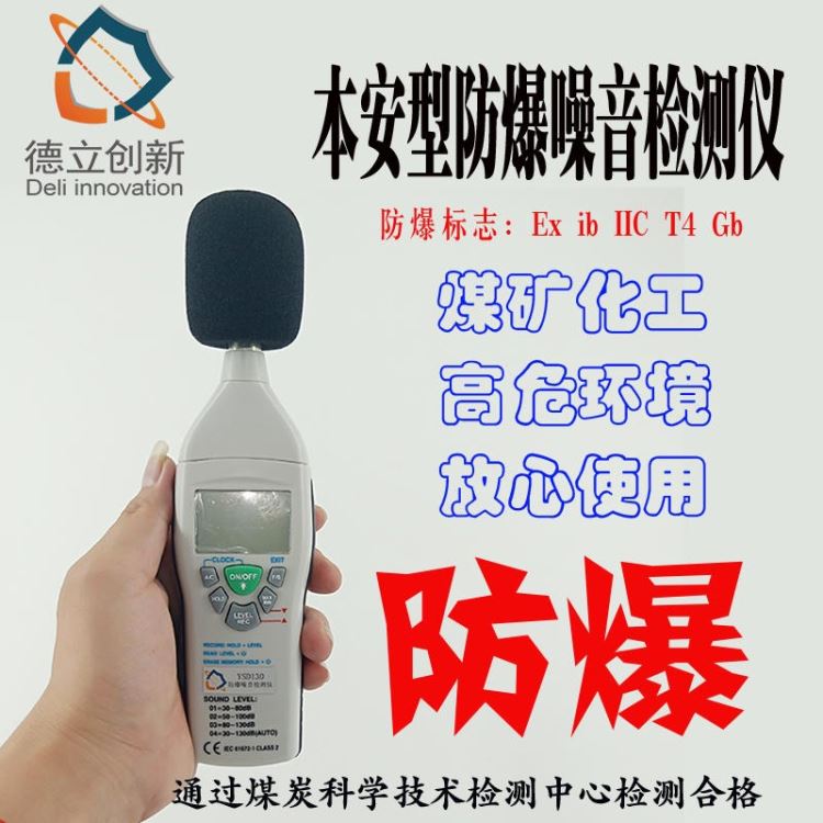 新地标防爆噪声检测仪采用本安防爆技术YSD130防爆声级计防爆噪声_噪音仪/声级计_环境测量仪表_仪器仪表_供应_工品联盟网