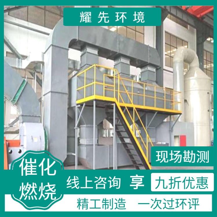 湖州催化燃烧rco设备厂家 绍兴vocs废气催化燃烧设备 金华环境喷漆房废气处理 耀先_采样设备_环境测量仪表_仪器仪表_供应_工品联盟网