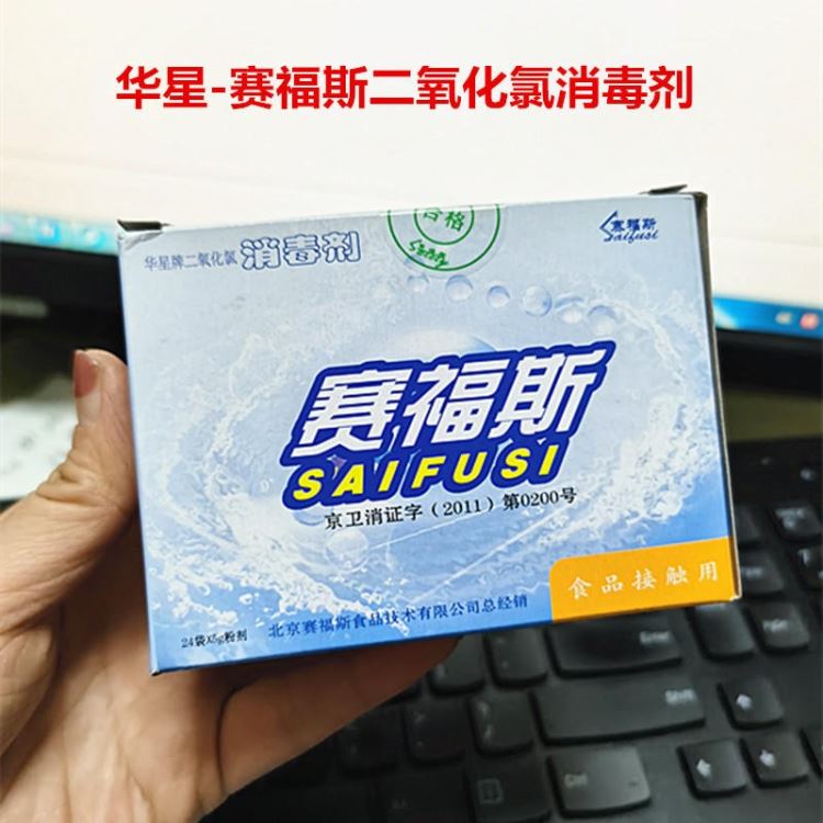 赛福斯消毒粉120g华星牌二氧化氯消毒剂食品接触设备台面环境手消