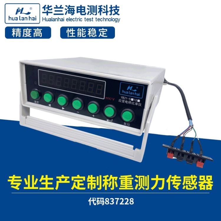 华兰海YB21应变电桥比率测量仪 称重传感器智能检测仪器_综合环境测量仪_环境测量仪表_仪器仪表_供应_工品联盟网
