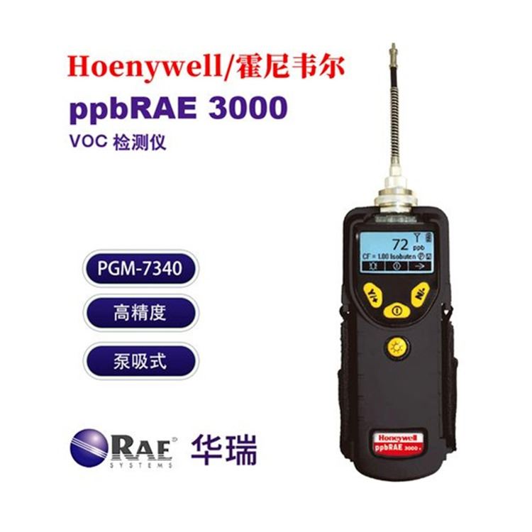 美国霍尼韦尔(原华瑞) PGM-7340 VOC检测仪ppbRAE 3000气体检测仪