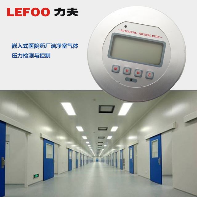力夫LEFOO LFM3数显微差压表 高精度压差表 嵌入式药厂洁净室气体压力检测与控制专用 洁净室用压力表_差压表_压力仪表_仪器仪表_供应_工品联盟网