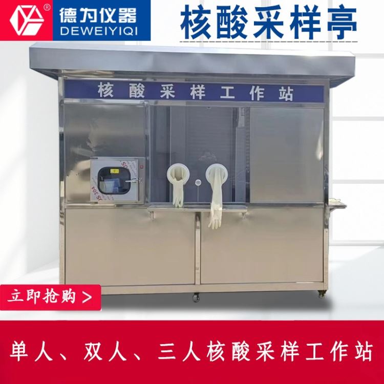 核酸采样亭 单人双人三人多人核酸采样工作站 核酸检测岗亭 户外移动核酸检测_采样设备_环境测量仪表_仪器仪表_供应_工品联盟网