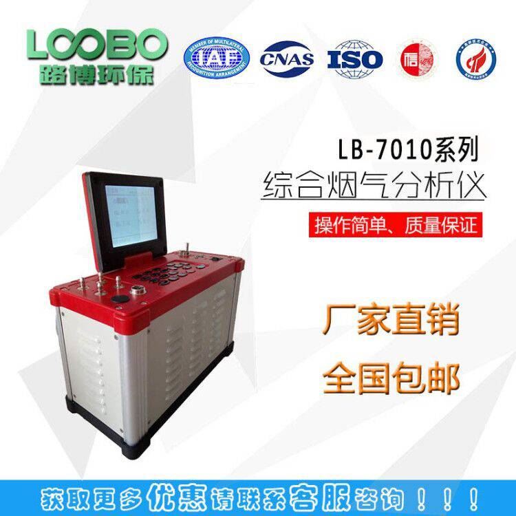 LB-7010系列综合烟气分析仪
