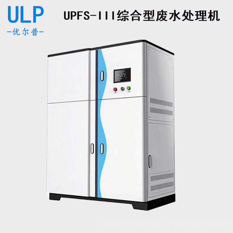 实验室用综合废水处理设备 优普UPFS-III综合型废水处理机