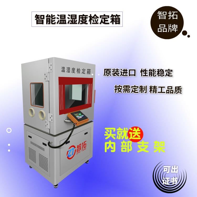 山东智拓 温湿度检定箱 ZT-S800 罗卓尼克传感器 精域环境测试设备_采样设备_环境测量仪表_仪器仪表_供应_工品联盟网