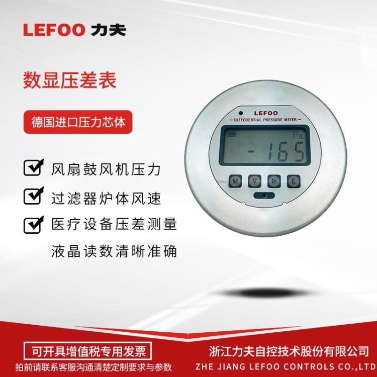 LEFOO力夫 LFM3 差压表 嵌入式数显微压差表 洁净室/手术室用气体压差表 正负压差风压表_差压表_压力仪表_仪器仪表_供应_工品联盟网