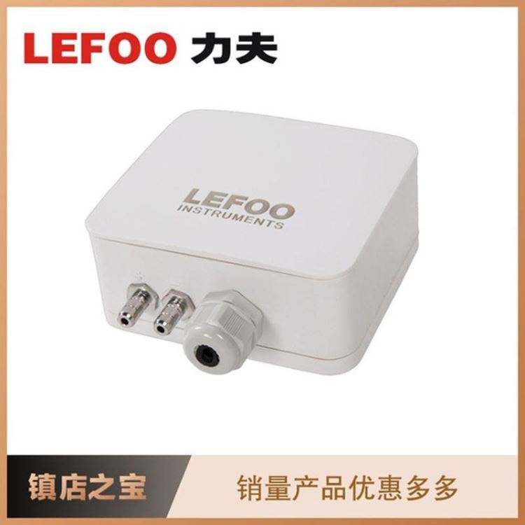 LEFOO力夫LFM108微差压变送器 气体在线检测余压传感器 微环境能源管理差压传感器 风压变送器_差压变送器_压力仪表_仪器仪表_供应_工品联盟网