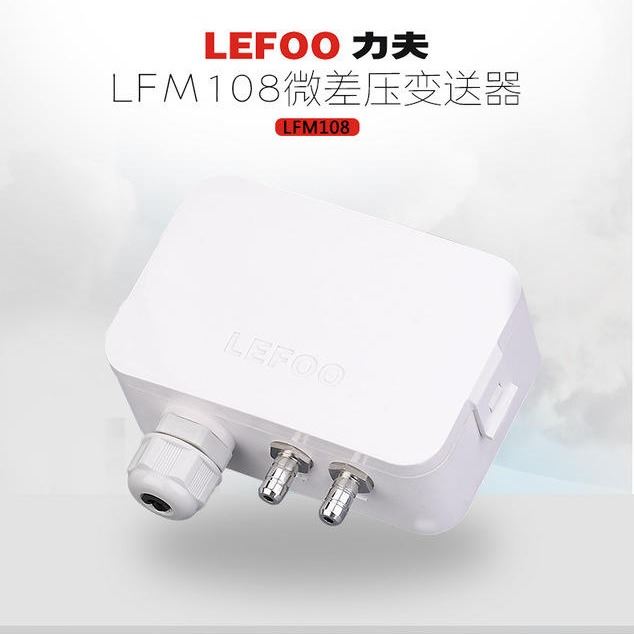 力夫LEFOO LFM108压差传感器 RS485数字量输出 风压微压差变送器 智能微差压变送器_差压变送器_压力仪表_仪器仪表_供应_工品联盟网