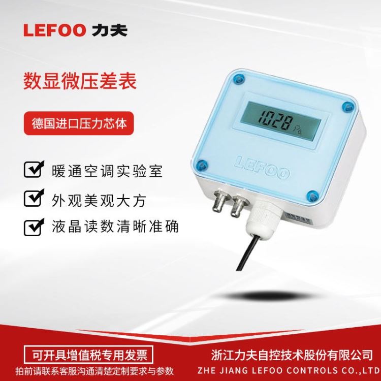 数显式微差压变送器 力夫LEFOO LFM11 源头厂家 数显式微压差传感器_差压变送器_压力仪表_仪器仪表_供应_工品联盟网