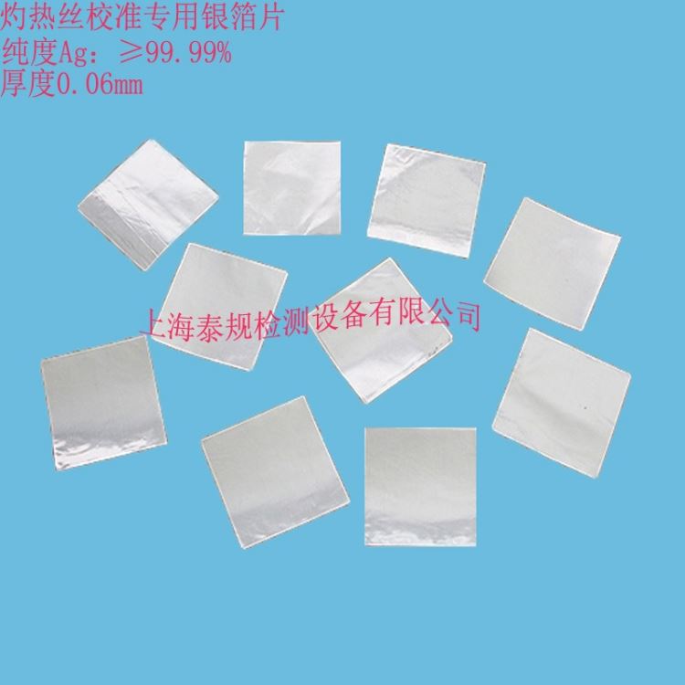 灼热丝温度校准专用银箔片 灼热丝试验仪专用银箔片实验室耗材TG-8102泰规仪器 厂家直销_电学计量校准_计量校准仪器_仪器仪表_供应_工品联盟网