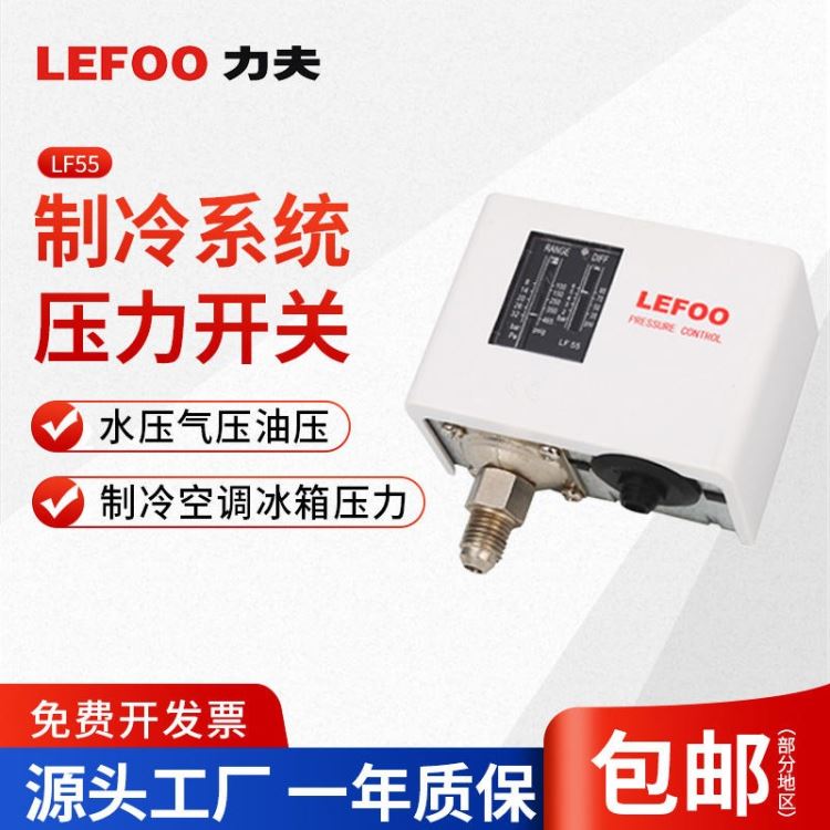 制冷压力开关 锅炉压力开关 蒸汽压力控制器锅炉 蒸汽压力开关 压差可调式压力开关 LF55 LEFOO力夫 源头厂家_压力控制器_压力仪表_仪器仪表_供应_工品联盟网