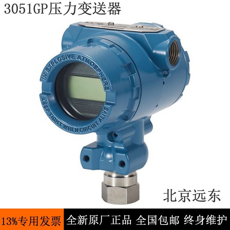 3051GP压力变送器 北京远东压力变送器 罗斯蒙特压力变送器